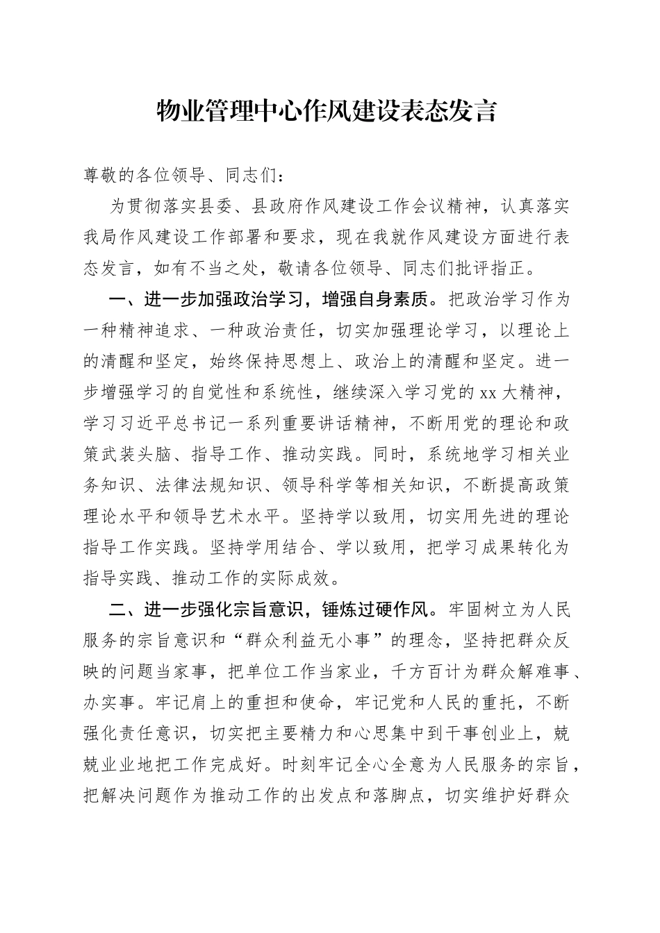 物业管理中心作风建设表态发言_第1页
