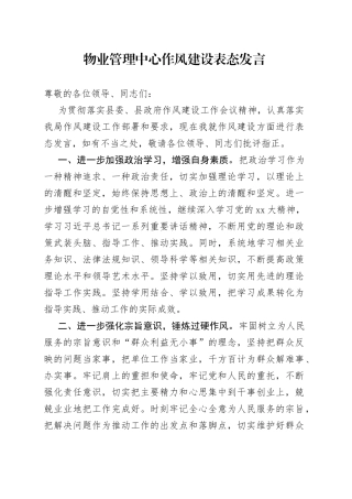 物业管理中心作风建设表态发言