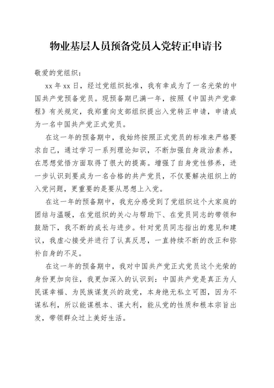 物业基层人员预备党员入党转正申请书_第1页