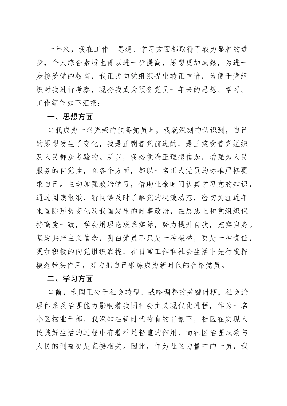 物业基层人员预备党员入党转正申请书_第2页