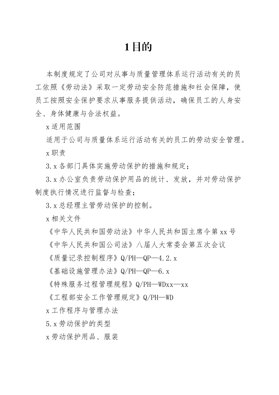 物业劳动保护制度范本_第1页