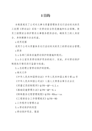 物业劳动保护制度范本