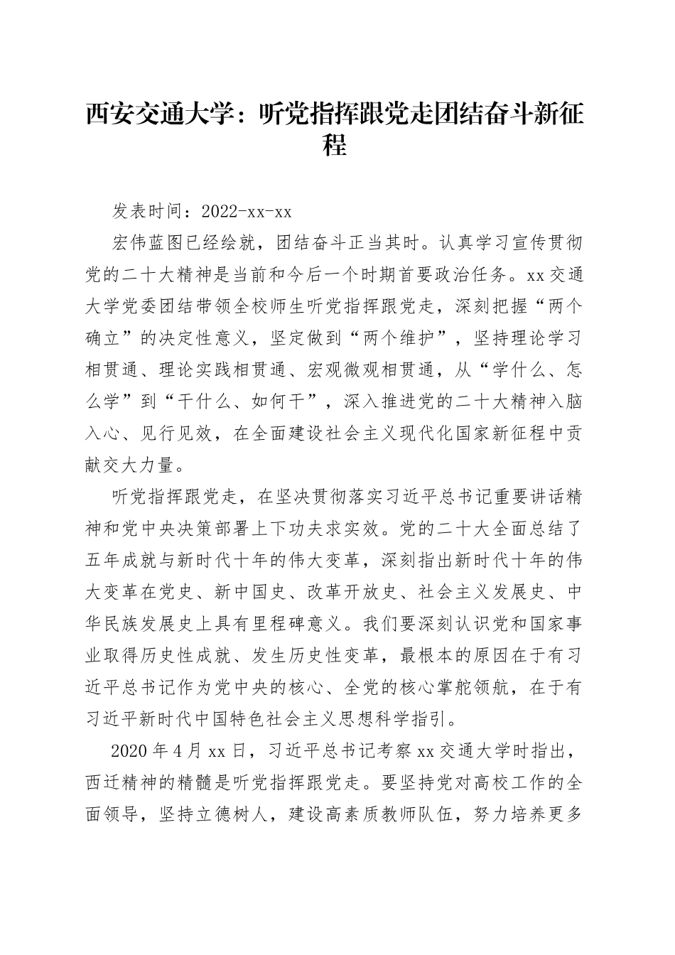 西安交通大学：听党指挥跟党走 团结奋斗新征程_第1页