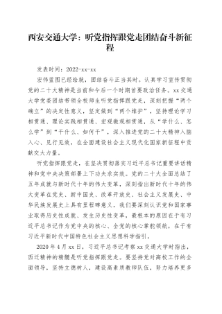 西安交通大学：听党指挥跟党走 团结奋斗新征程