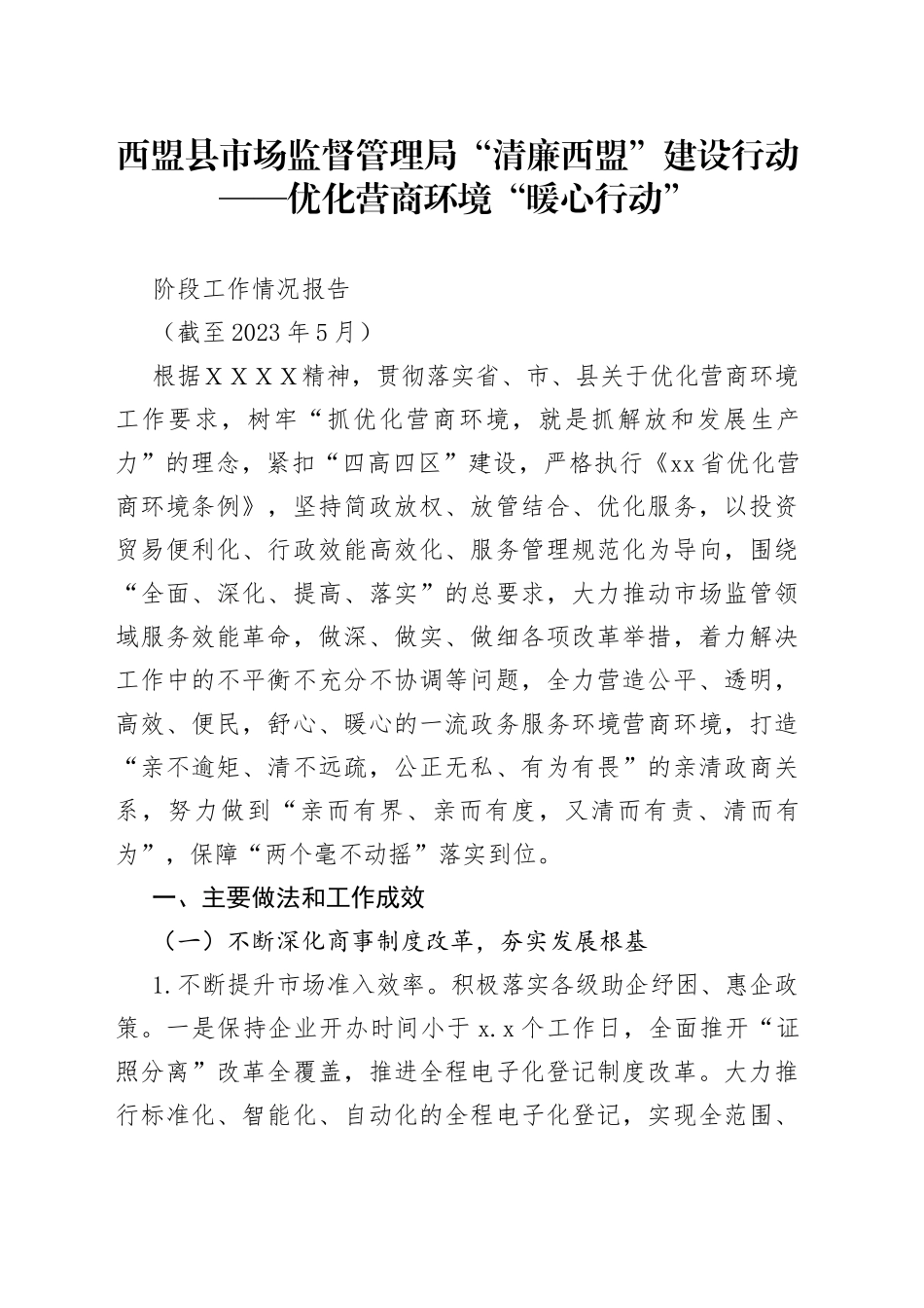 西盟佤族自治县市场监督管理局优化营商环境“暖心行动”阶段工作情况报告_第1页
