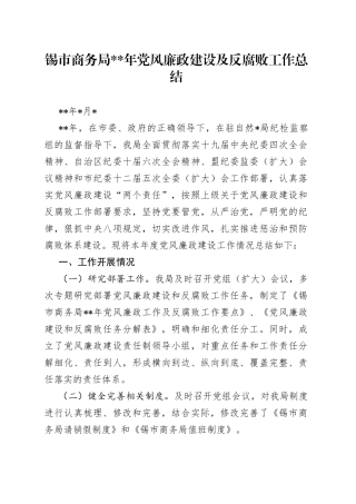 锡市商务局党风廉政建设及反腐败工作总结
