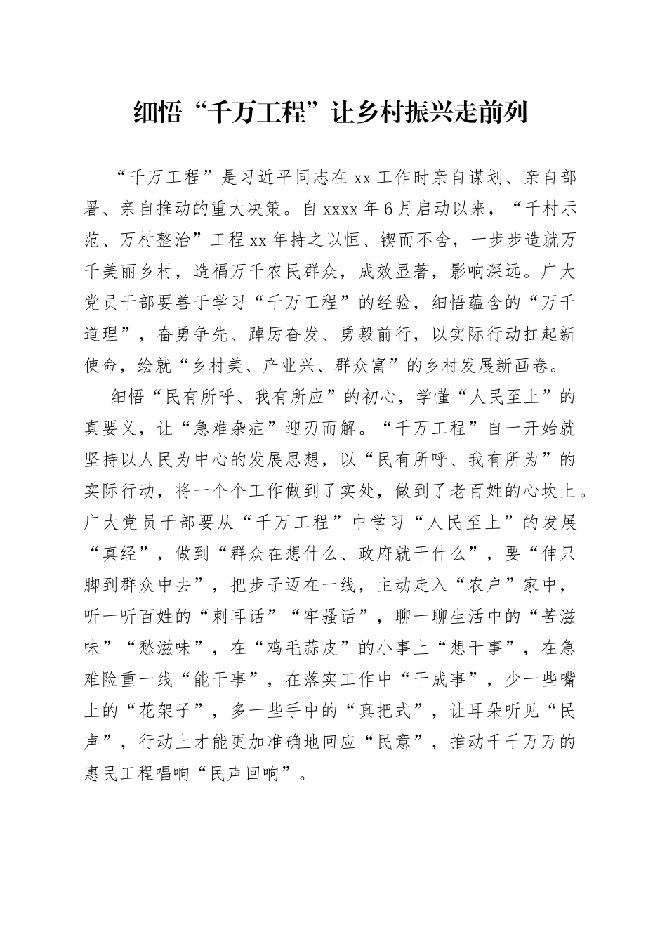细悟“千万工程” 让乡村振兴走前列_第1页