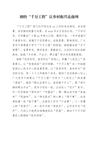 细悟“千万工程” 让乡村振兴走前列