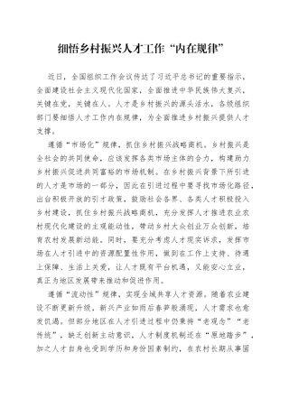 细悟乡村振兴人才工作“内在规律”