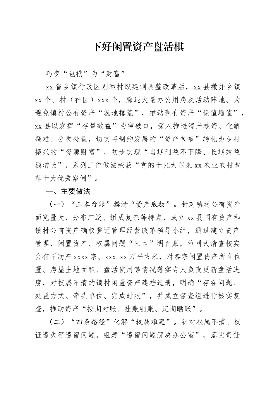 闲置资产处置工作经验_第1页