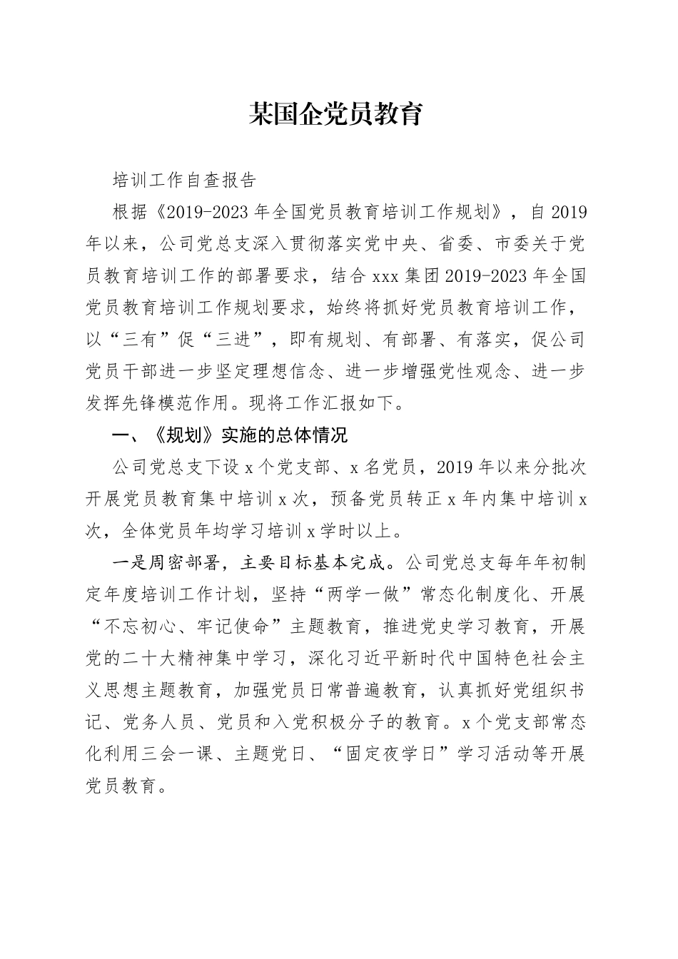 某国企党员教育培训自查报告_第1页