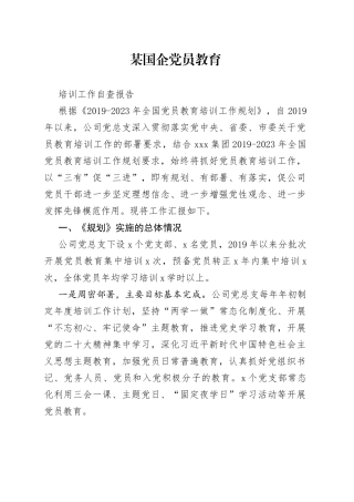 某国企党员教育培训自查报告