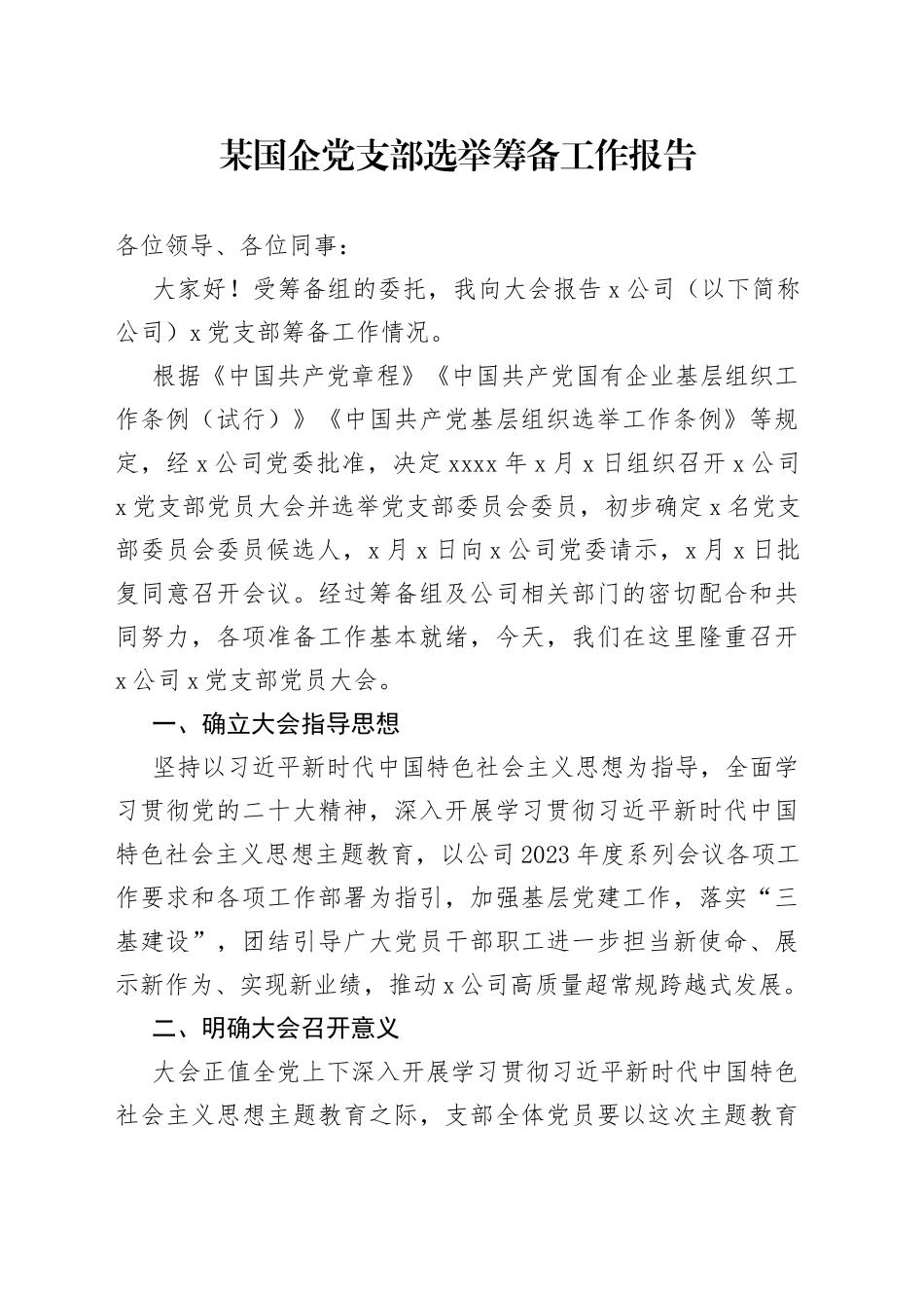 某国企党支部选举筹备工作报告_第1页