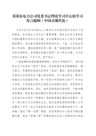 某国企电力公司党委书记理论学习中心组学习发言提纲（中国式现代化）