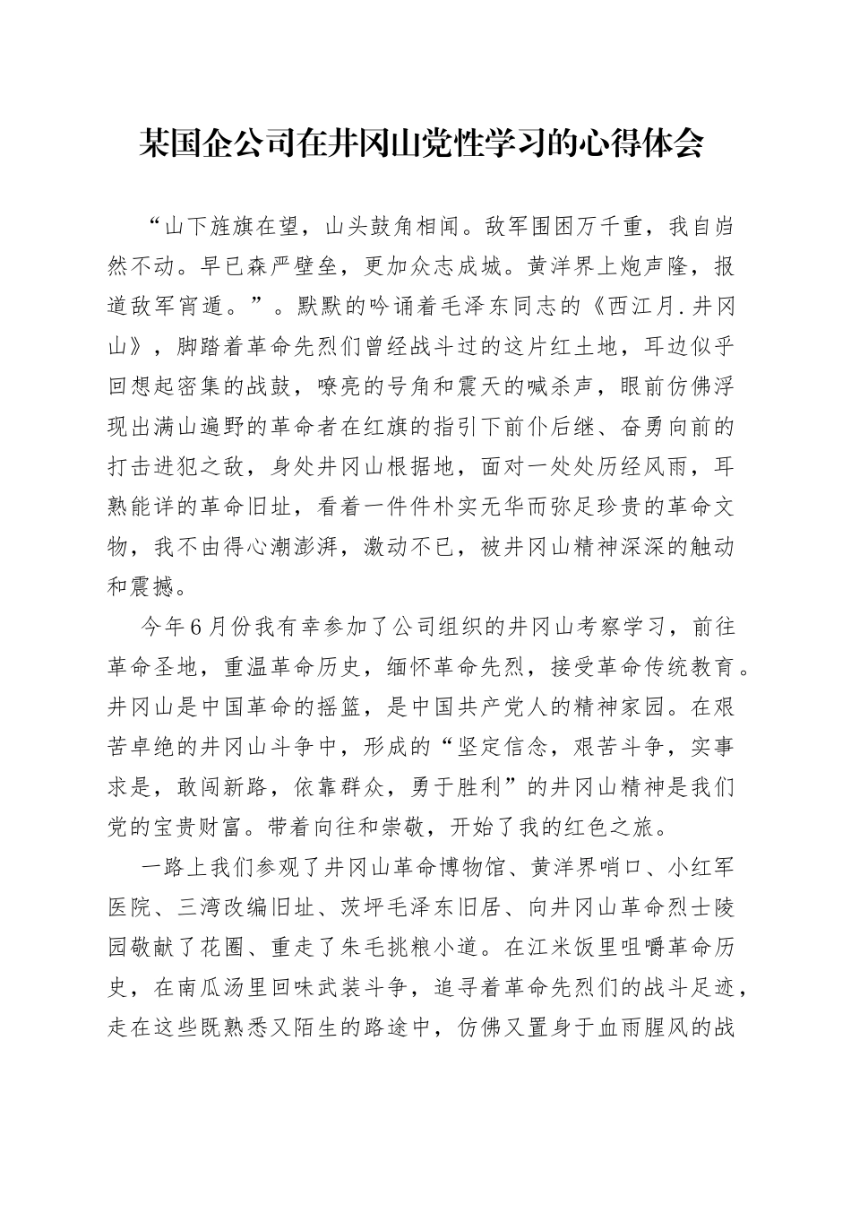 某国企公司在井冈山党性学习的心得体会_第1页