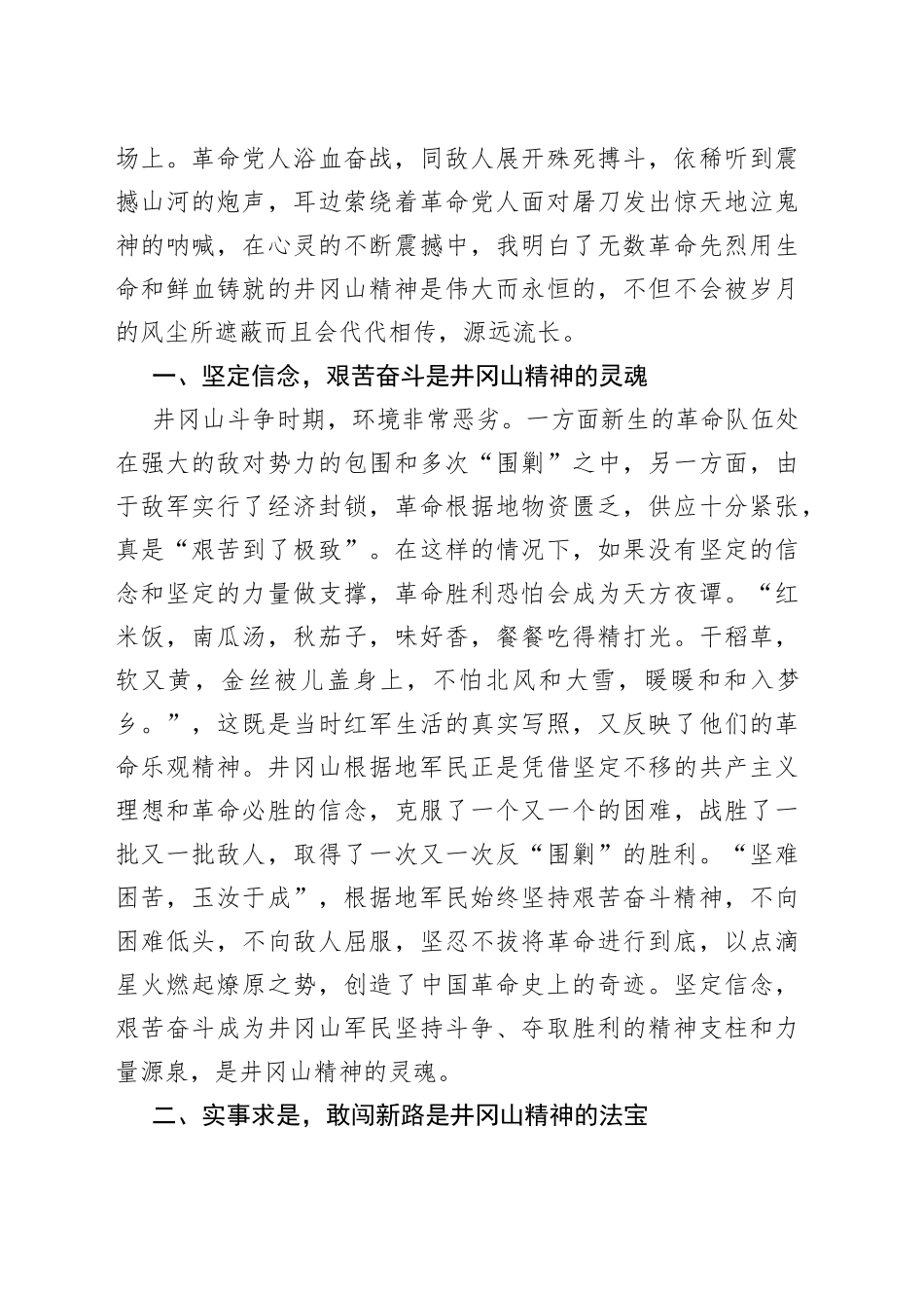 某国企公司在井冈山党性学习的心得体会_第2页