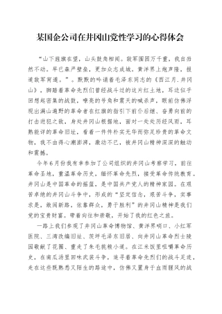 某国企公司在井冈山党性学习的心得体会