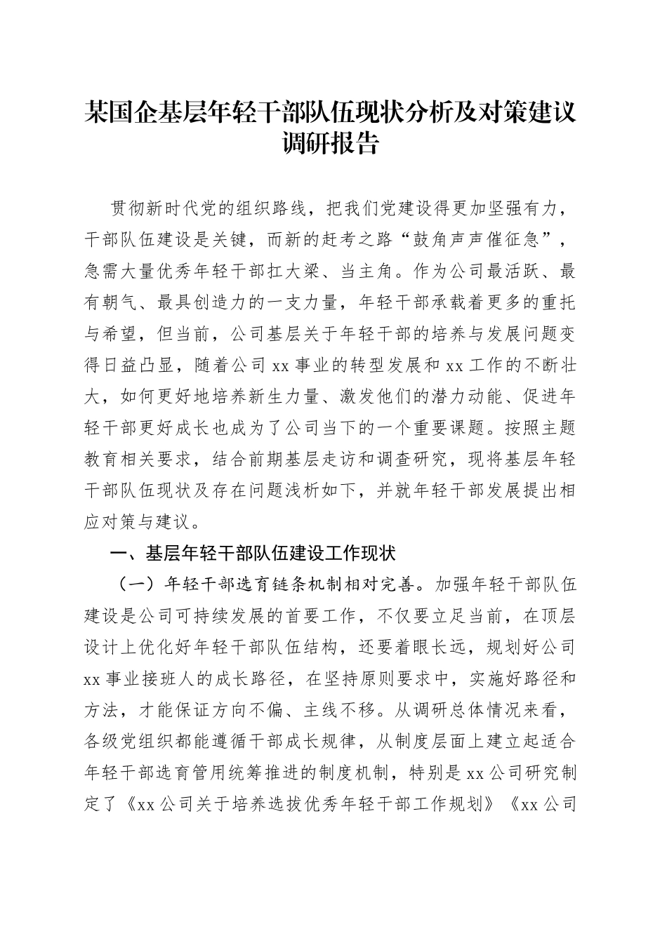 某国企基层年轻干部队伍现状分析及对策建议调研报告_第1页