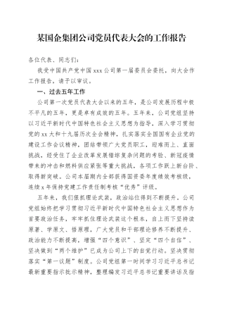 某国企集团公司党员代表大会的工作报告
