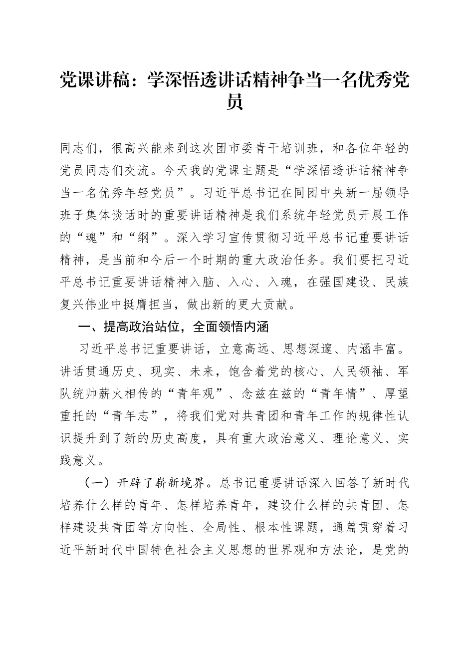 党课讲稿：学深悟透讲话精神争当一名优秀党员_第1页