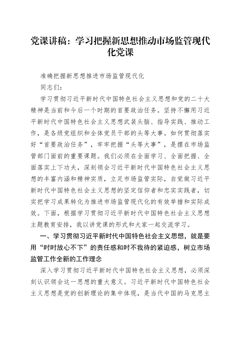 党课讲稿：学习把握新思想推动市场监管现代化党课_第1页