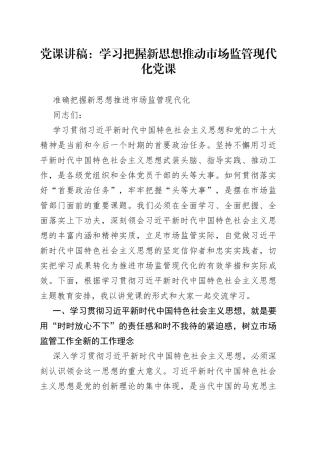 党课讲稿：学习把握新思想推动市场监管现代化党课