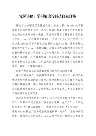 党课讲稿：学习解读论科技自立自强