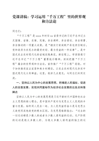 党课讲稿：学习运用“千万工程”里的世界观和方法论
