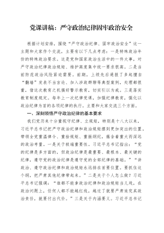 党课讲稿：严守政治纪律，固牢政治安全