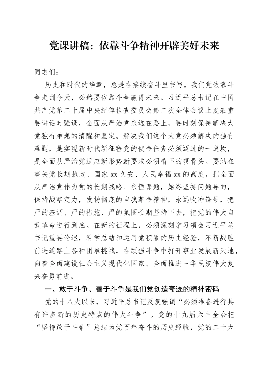 党课讲稿：依靠斗争精神开辟美好未来_第1页