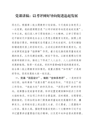 党课讲稿：以考评树好导向促进追赶发展