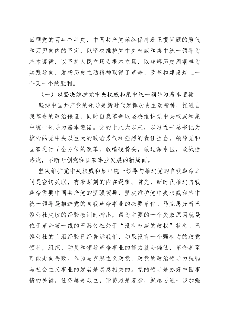 党课讲稿：以伟大的历史主动精神推进自我革命_第2页