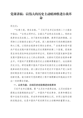 党课讲稿：以伟大的历史主动精神推进自我革命