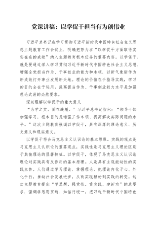 党课讲稿：以学促干 担当有为创伟业