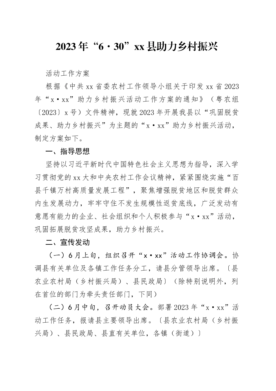 2023年“6·30”X县助力乡村振兴活动工作方案_第1页