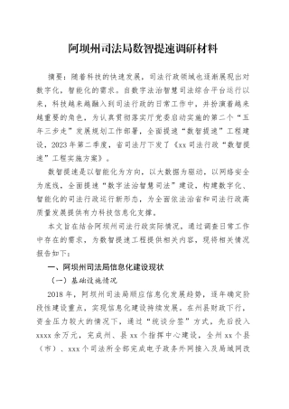 阿坝州司法局数智提速调研材料