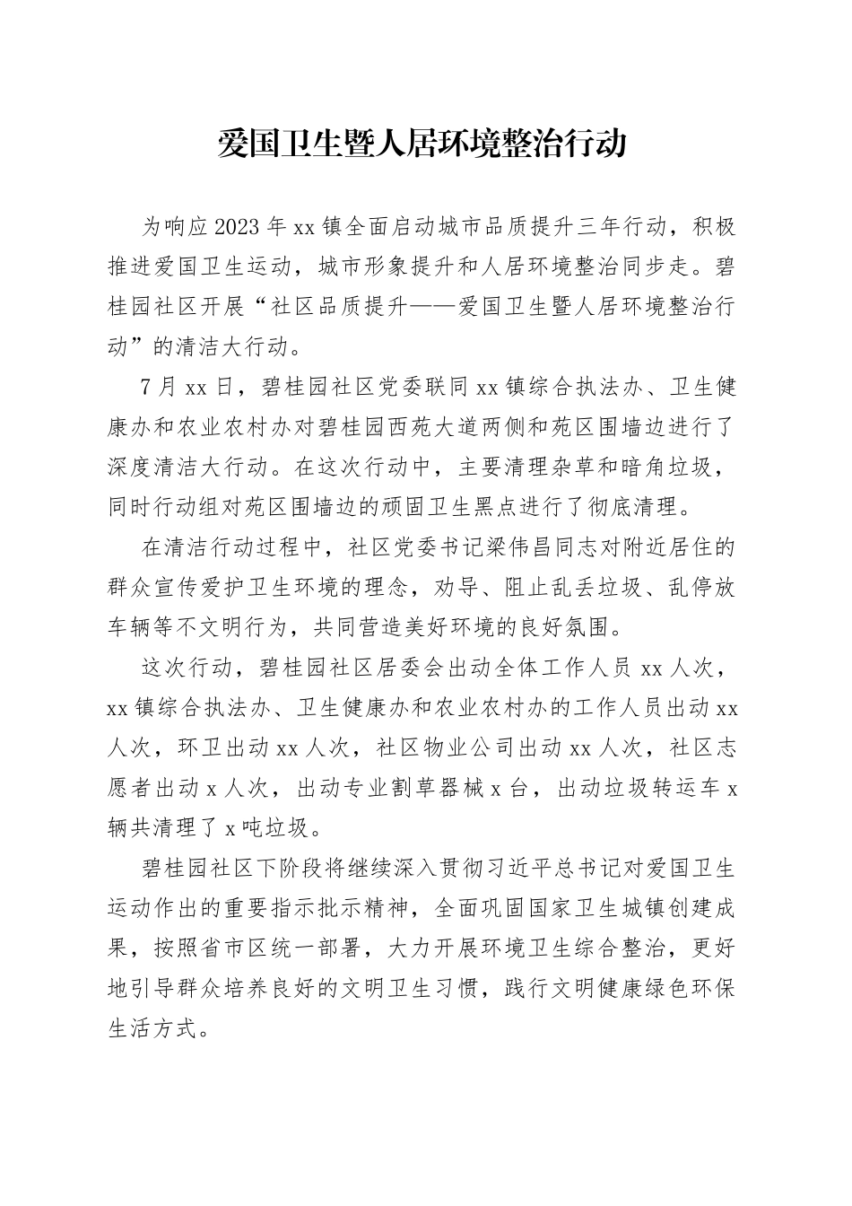 爱国卫生暨人居环境整治行动（20230726）_第1页