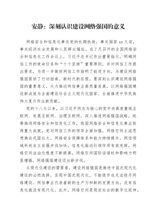 安静：深刻认识建设网络强国的意义