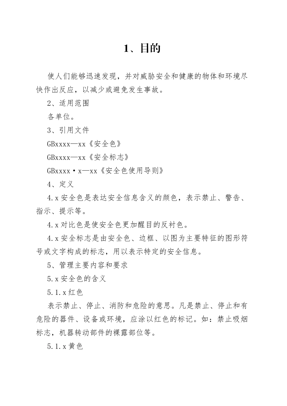 安全标志和安全色管理办法_第1页