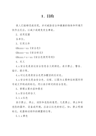 安全标志和安全色管理办法
