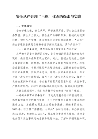 安全从严管理“三抓”体系的探索与实践
