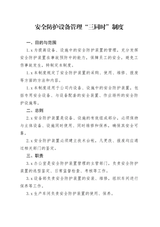 安全防护设备管理“三同时”制度