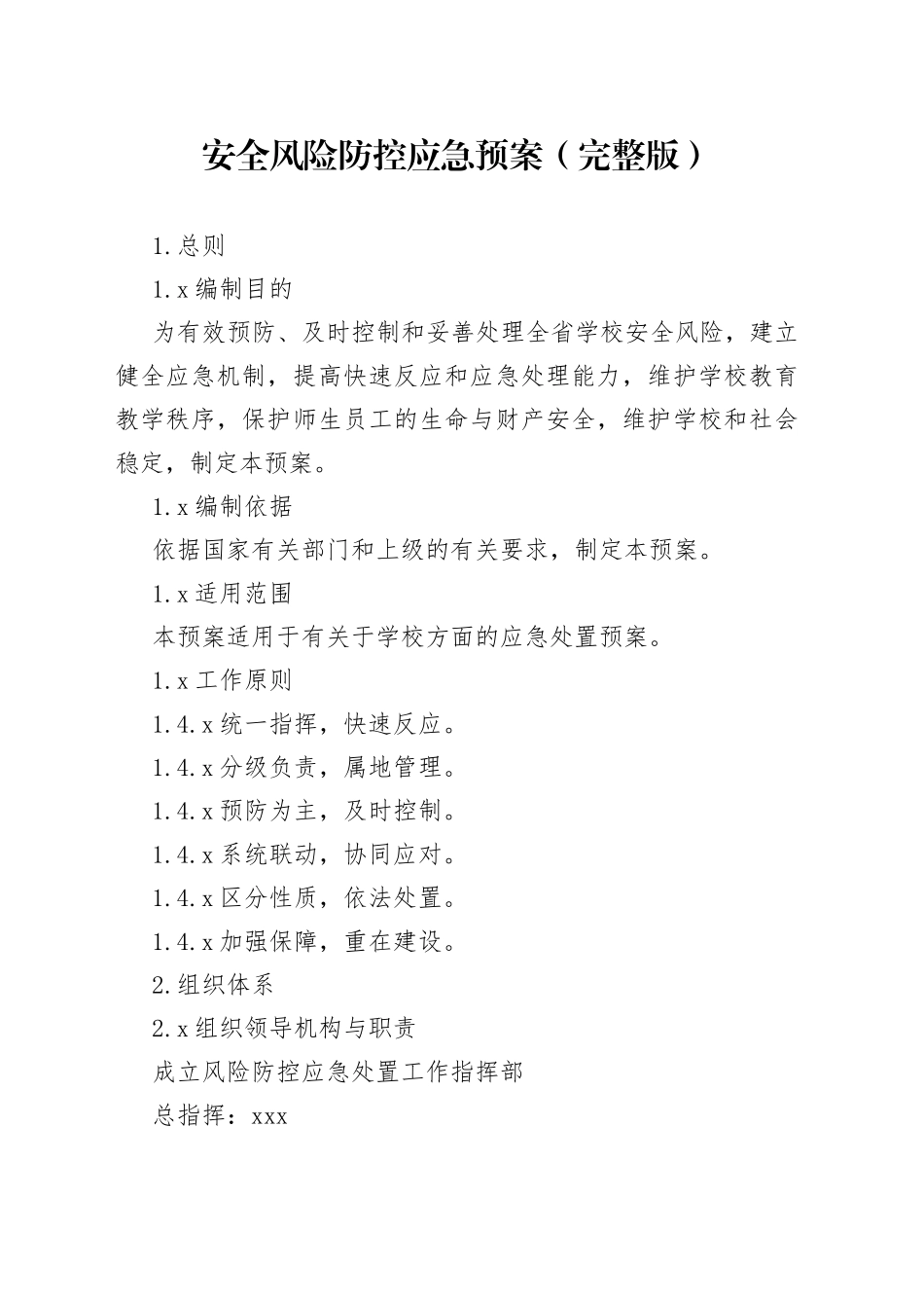 安全风险防控应急预案（完整版）_第1页