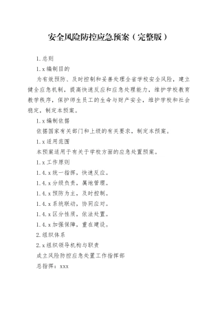 安全风险防控应急预案（完整版）