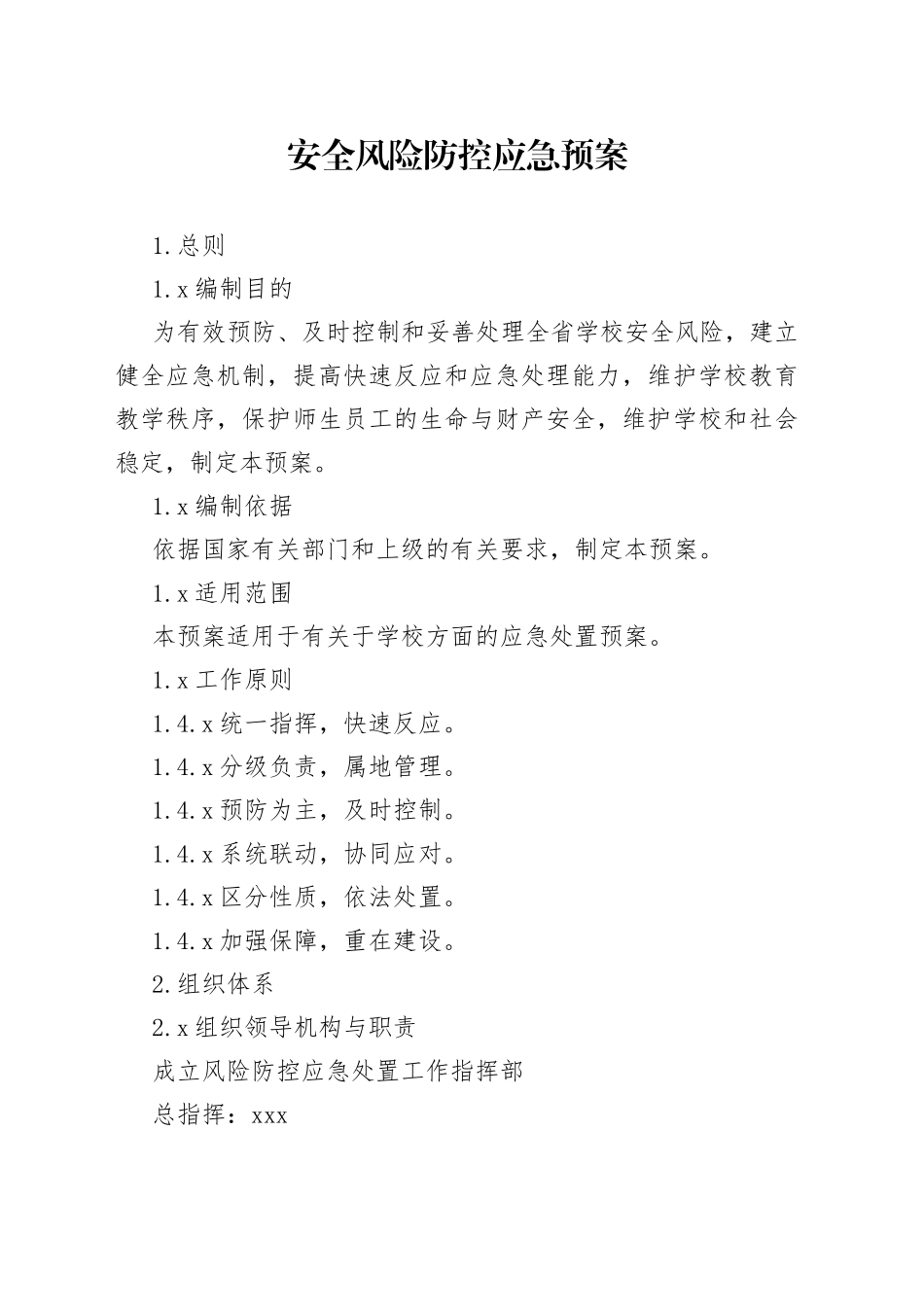 安全风险防控应急预案_第1页