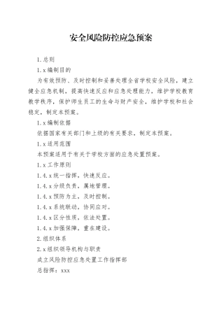安全风险防控应急预案