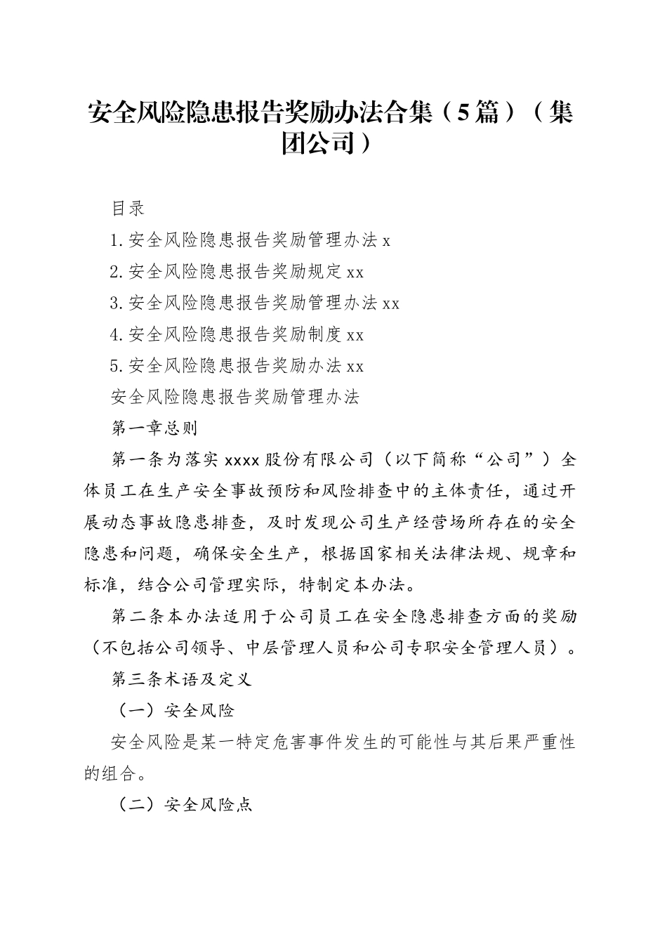 安全风险隐患报告奖励办法合集（5篇）（集团公司）_第1页