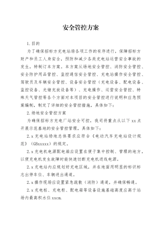 安全管控方案
