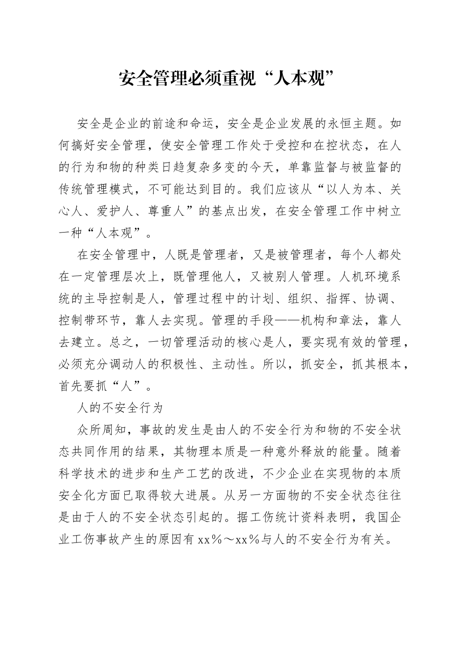 安全管理必须重视“人本观”_第1页