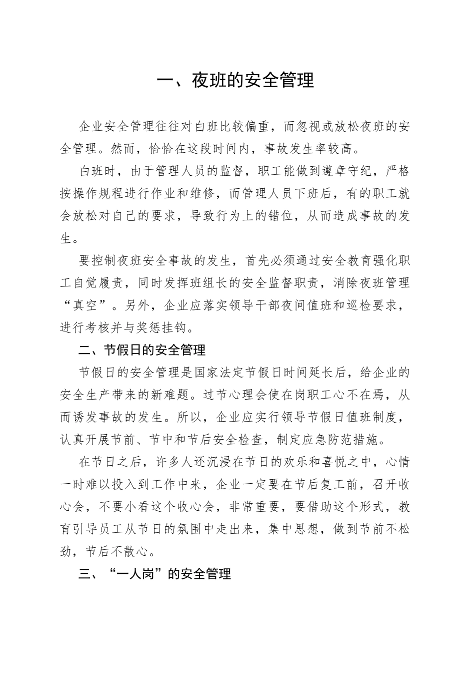 安全管理的六大盲区_第1页